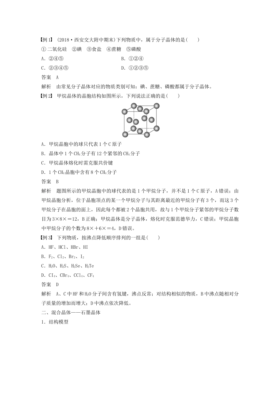 高中化学 专题3 第4单元 分子间作用力 分子晶体 第2课时 分子晶体 混合晶体教案 苏教版选修3-苏教版高二选修3化学教案_第2页