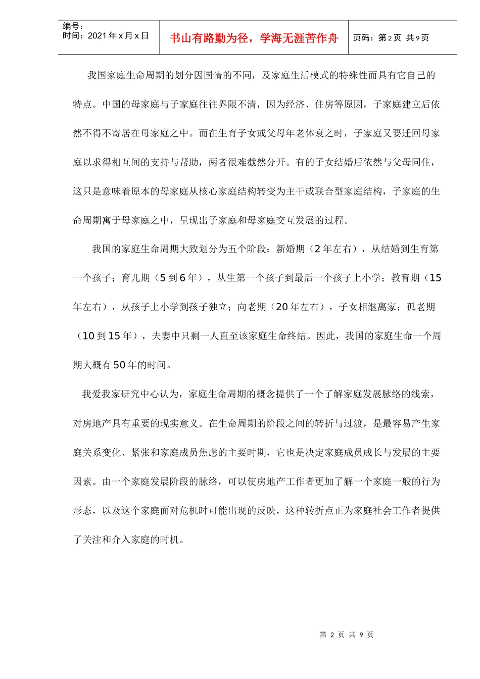 中国未来家庭生命周期对房地产消费形态的影响doc9(1)_第2页