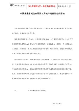 中国未来家庭生命周期对房地产消费形态的影响doc9(1)