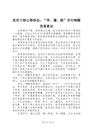 党员干部心得体会：“学、遵、践”并行唤醒党章意识