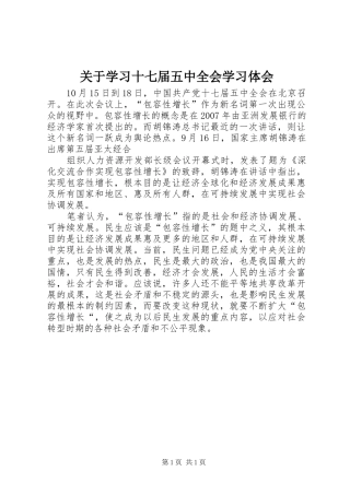 关于学习十七届五中全会学习体会