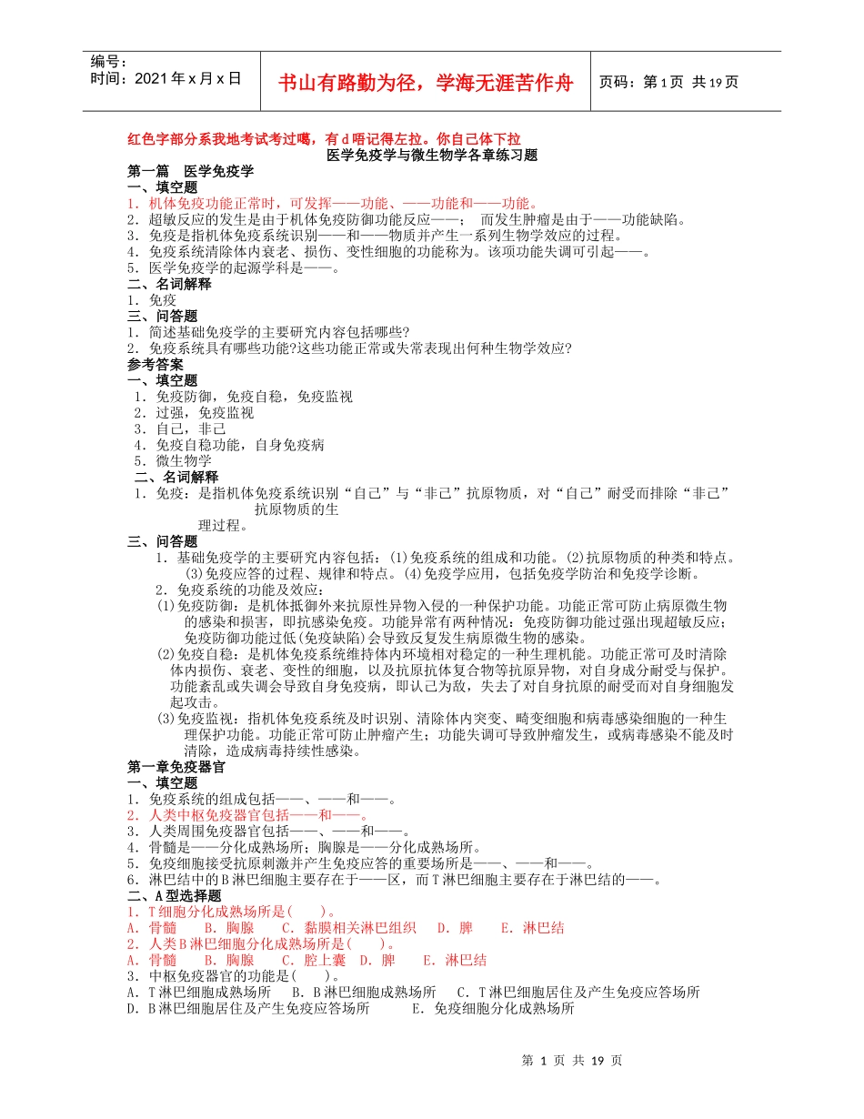 医学免疫学与微生物学各章练习题_第1页