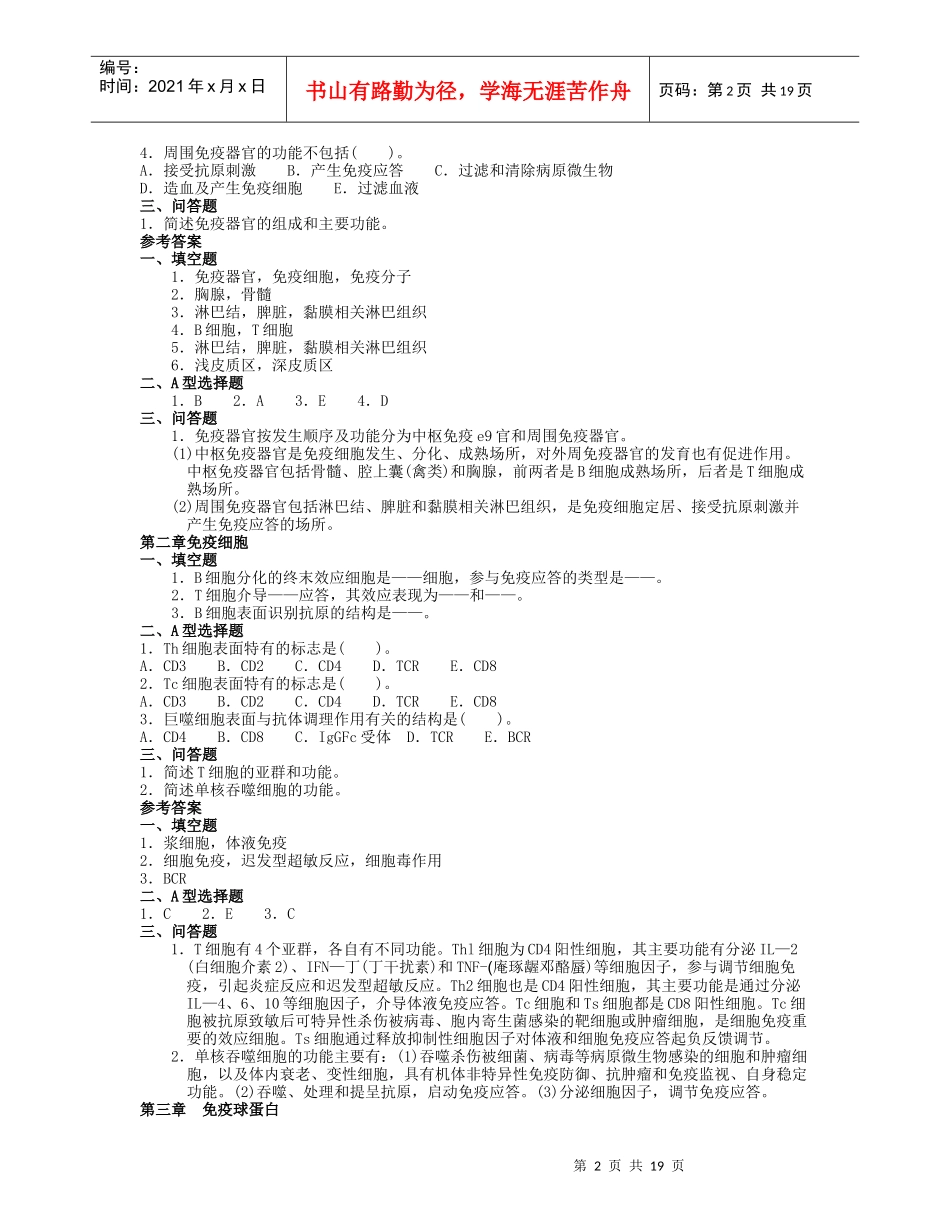 医学免疫学与微生物学各章练习题_第2页