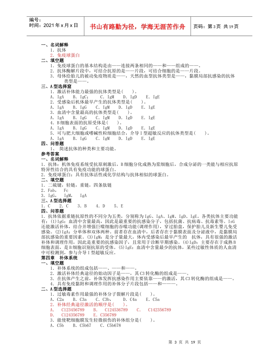医学免疫学与微生物学各章练习题_第3页