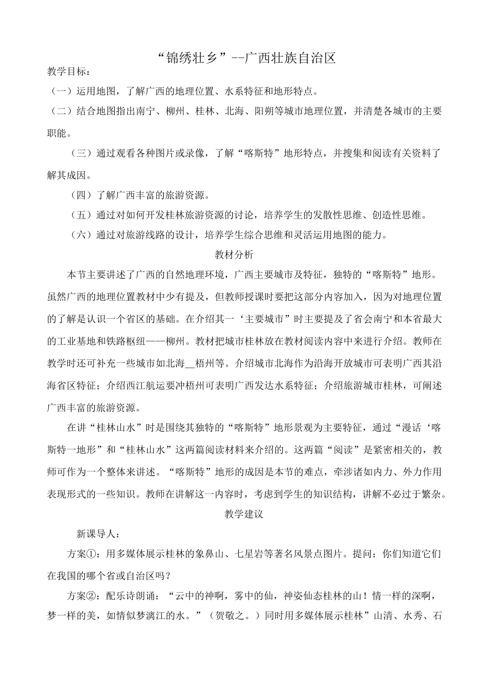 八年级地理湘教版“锦绣壮乡”--广西壮族自治区_第1页