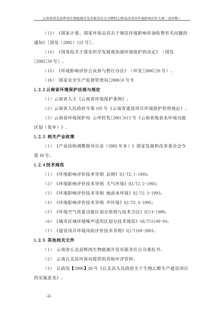 化工类-燃料乙醇技改项目环境影响评价大纲_第2页
