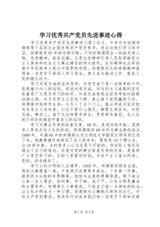 学习优秀共产党员先进事迹心得