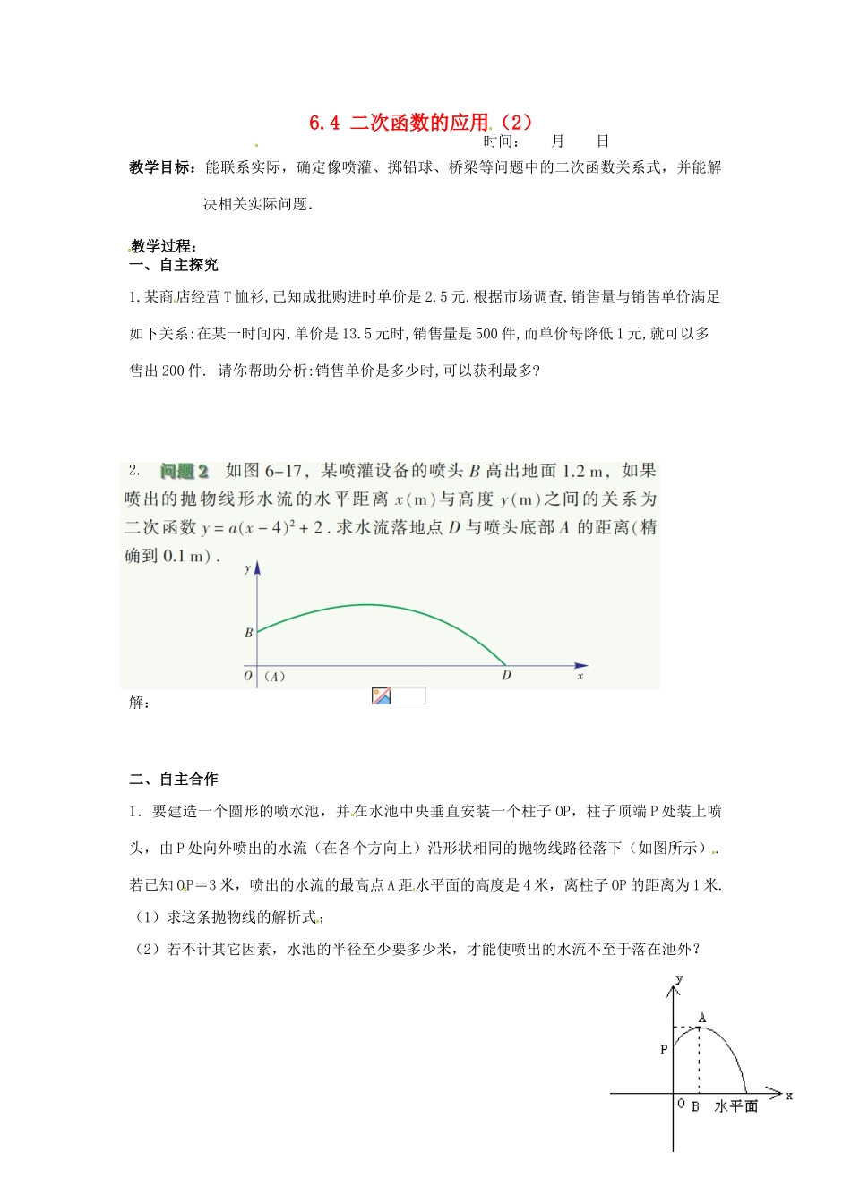 江苏省沭阳县怀文中学九年级数学下册 6.4 二次函数的应用教案（2） 苏科版_第1页