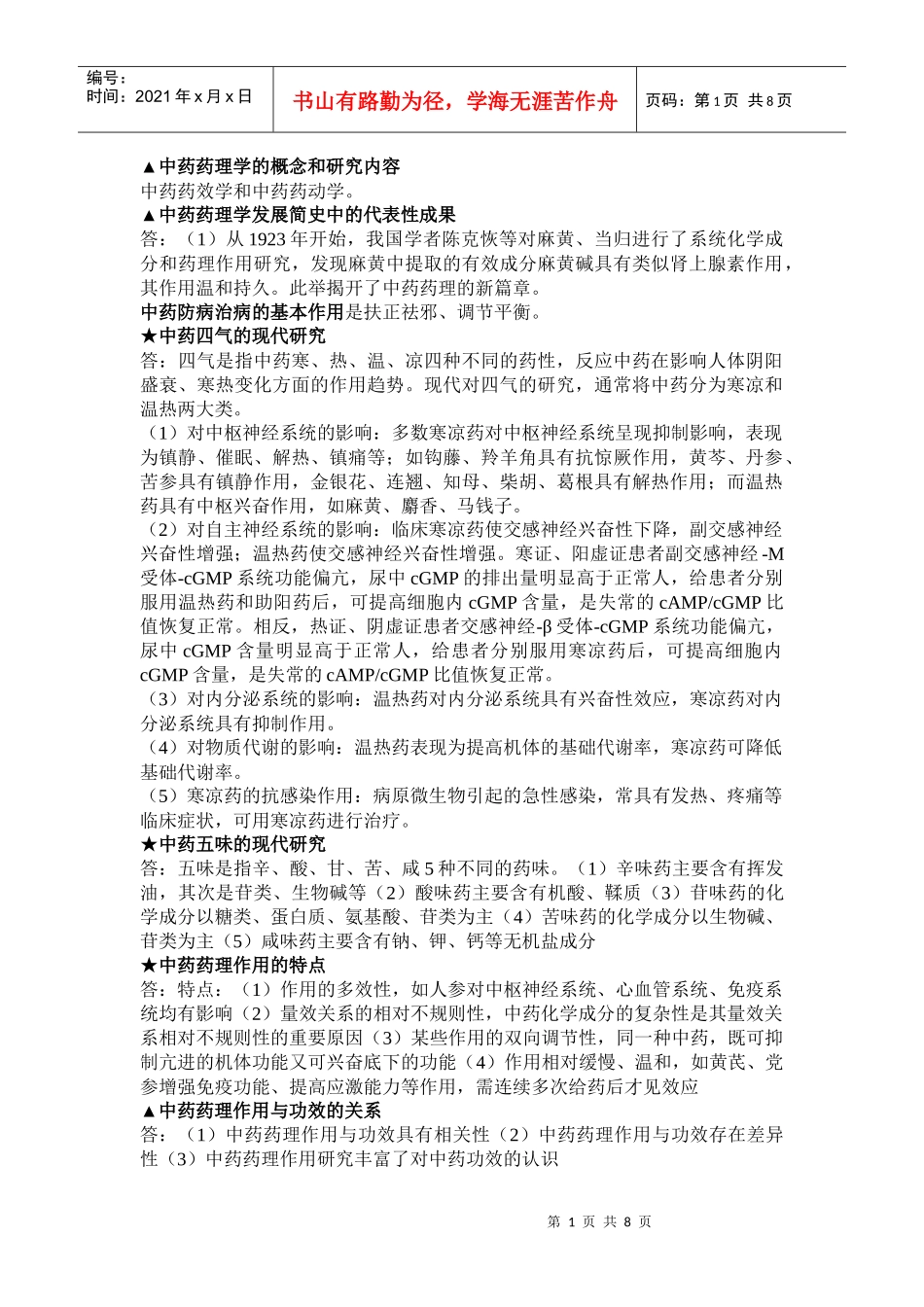 中药药理学复习资料最终版_第1页