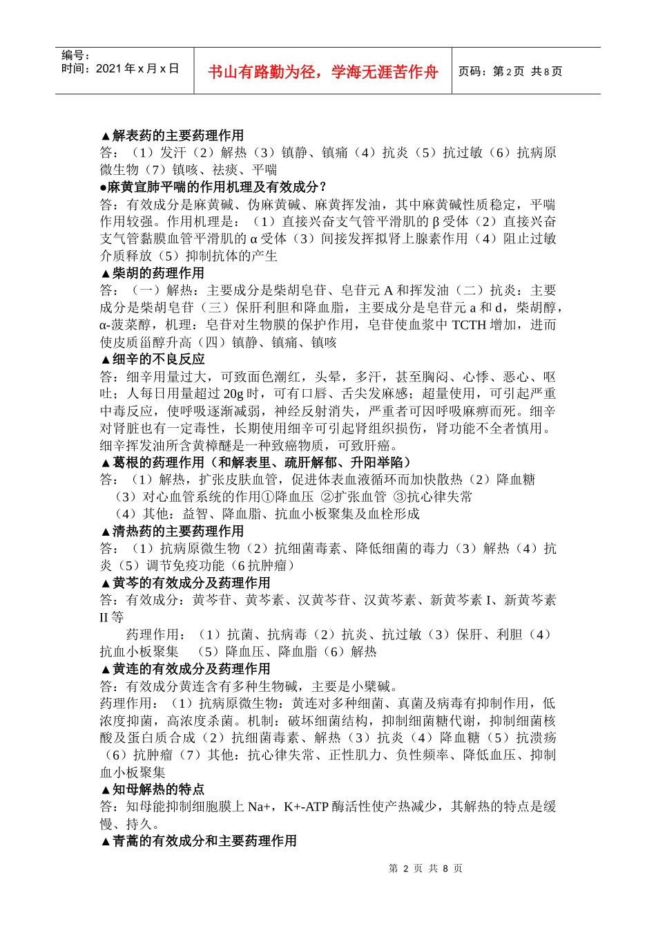 中药药理学复习资料最终版_第2页