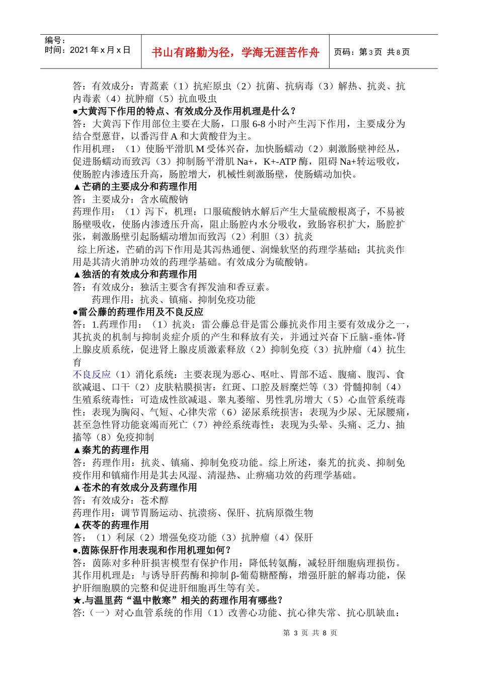 中药药理学复习资料最终版_第3页