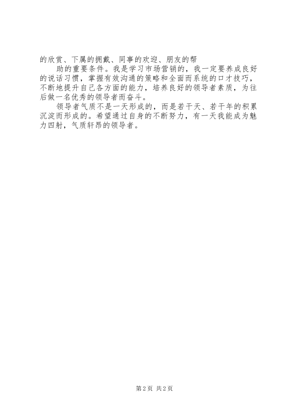 领导艺术课心得体会_第2页