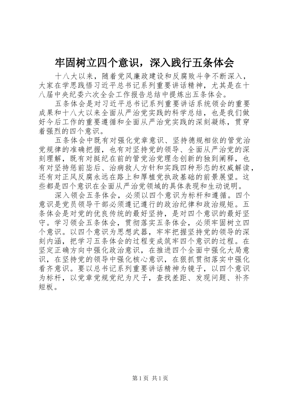 牢固树立四个意识，深入践行五条体会_第1页