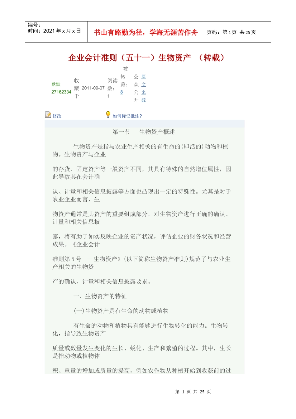 企业会计准则生物资产概述_第1页