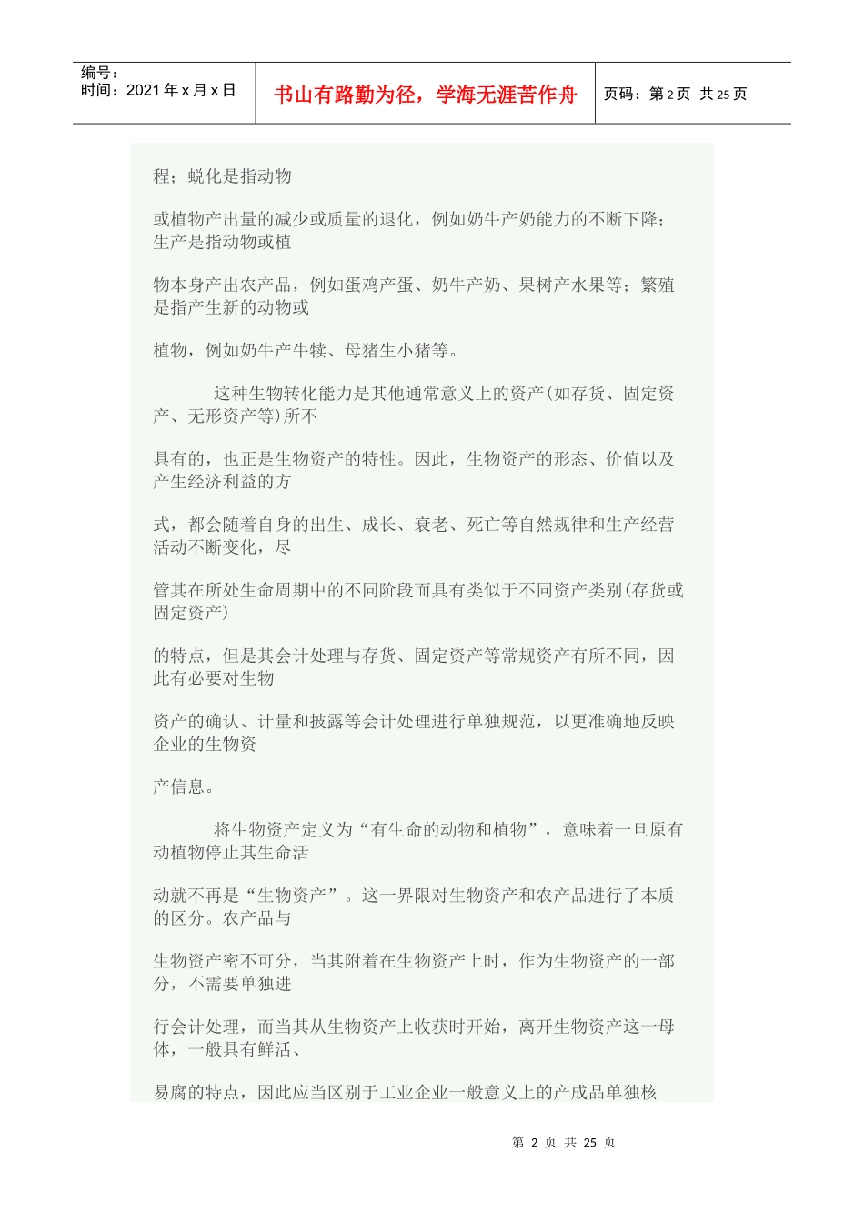 企业会计准则生物资产概述_第2页