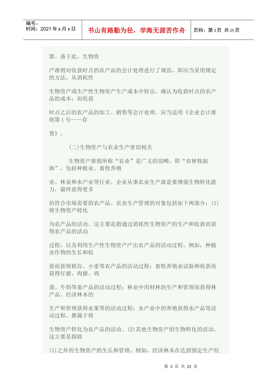 企业会计准则生物资产概述_第3页