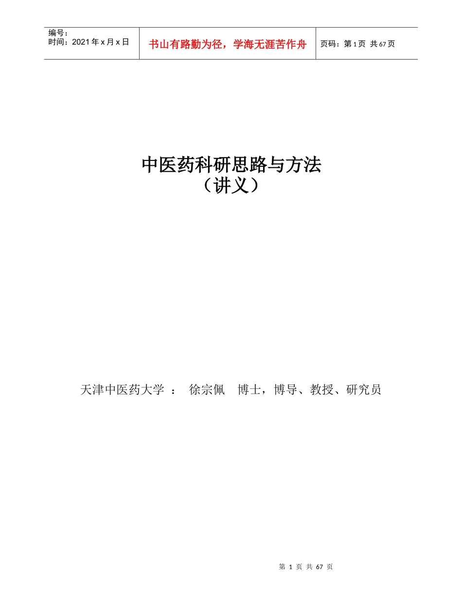 中医药科研思路与方法(讲义合成)加目录_第1页