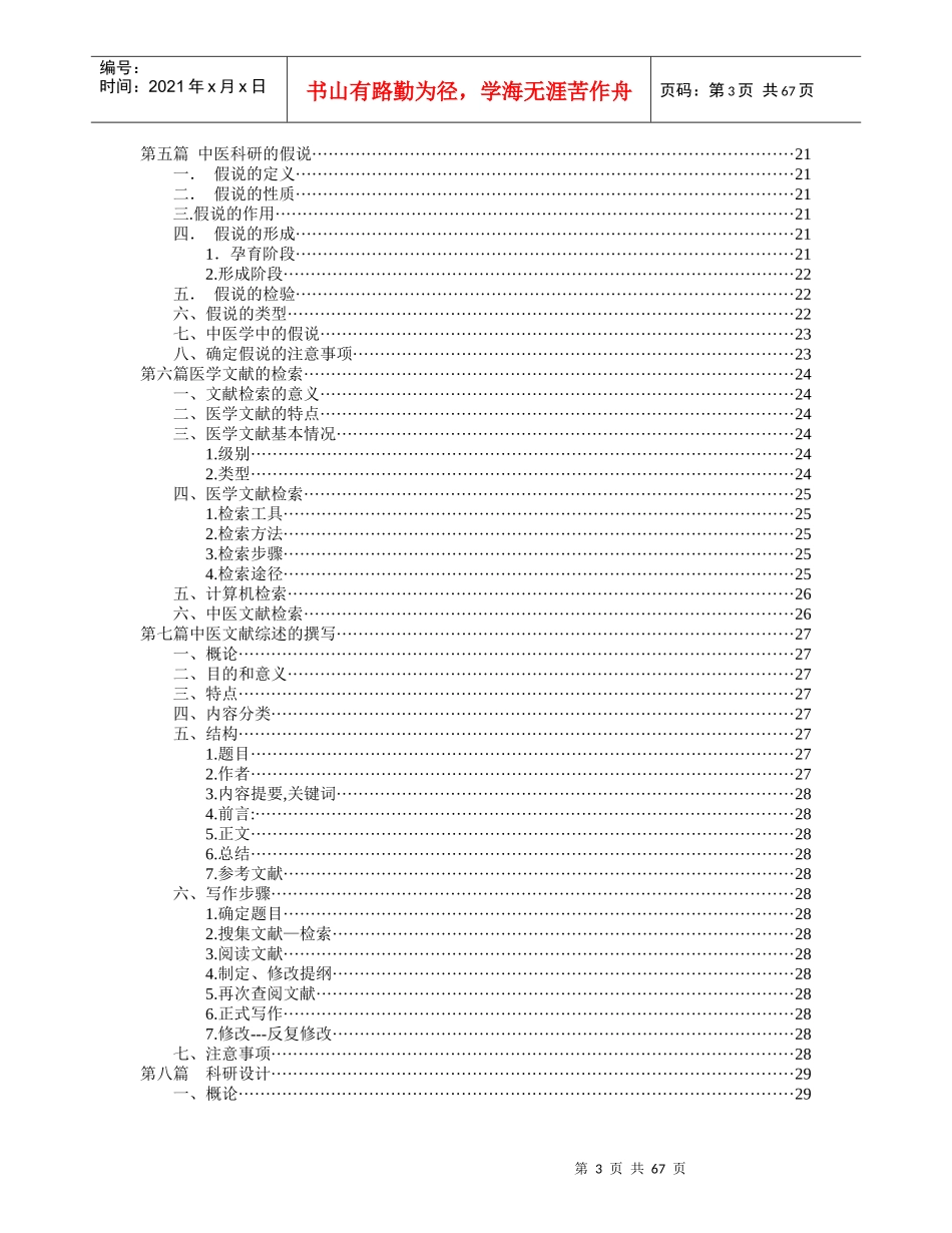 中医药科研思路与方法(讲义合成)加目录_第3页