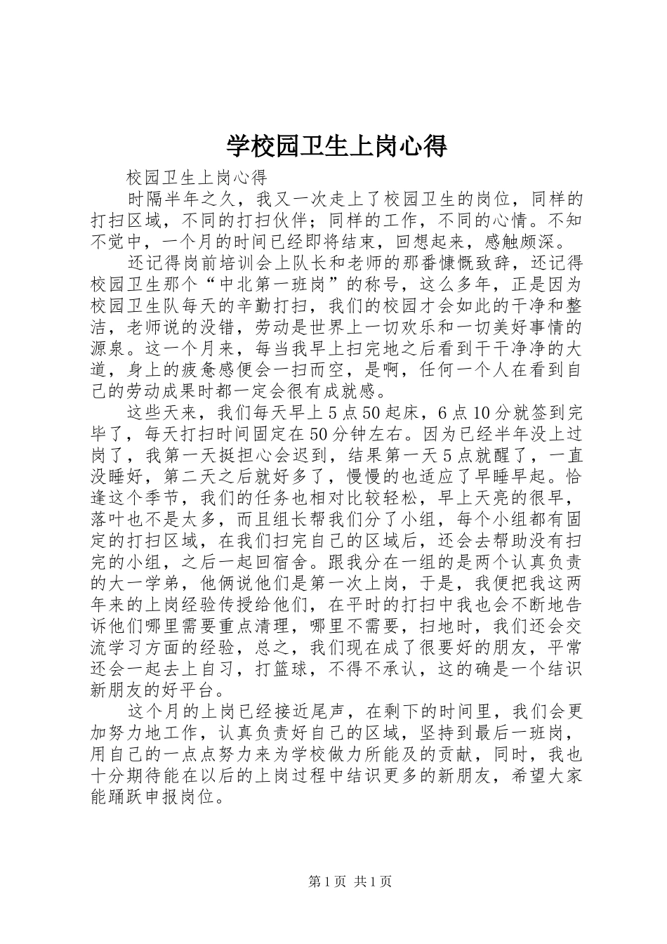 学校园卫生上岗心得_第1页