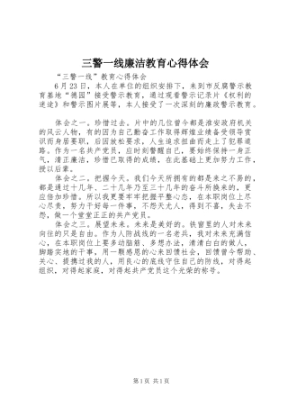 三警一线廉洁教育心得体会