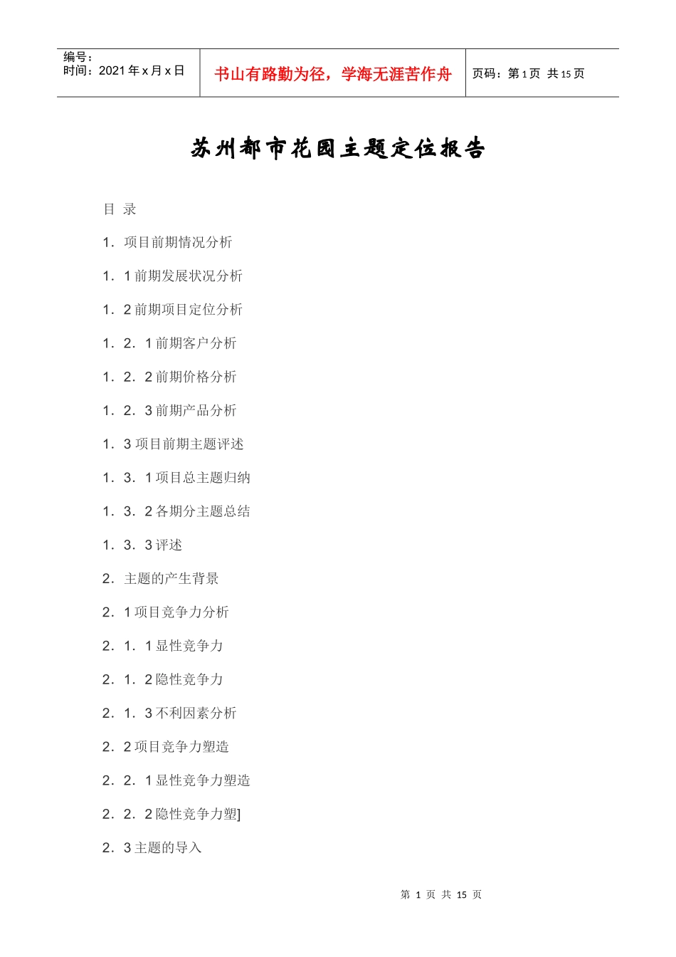 【房地产】苏州都市花园主题定位报告_第1页