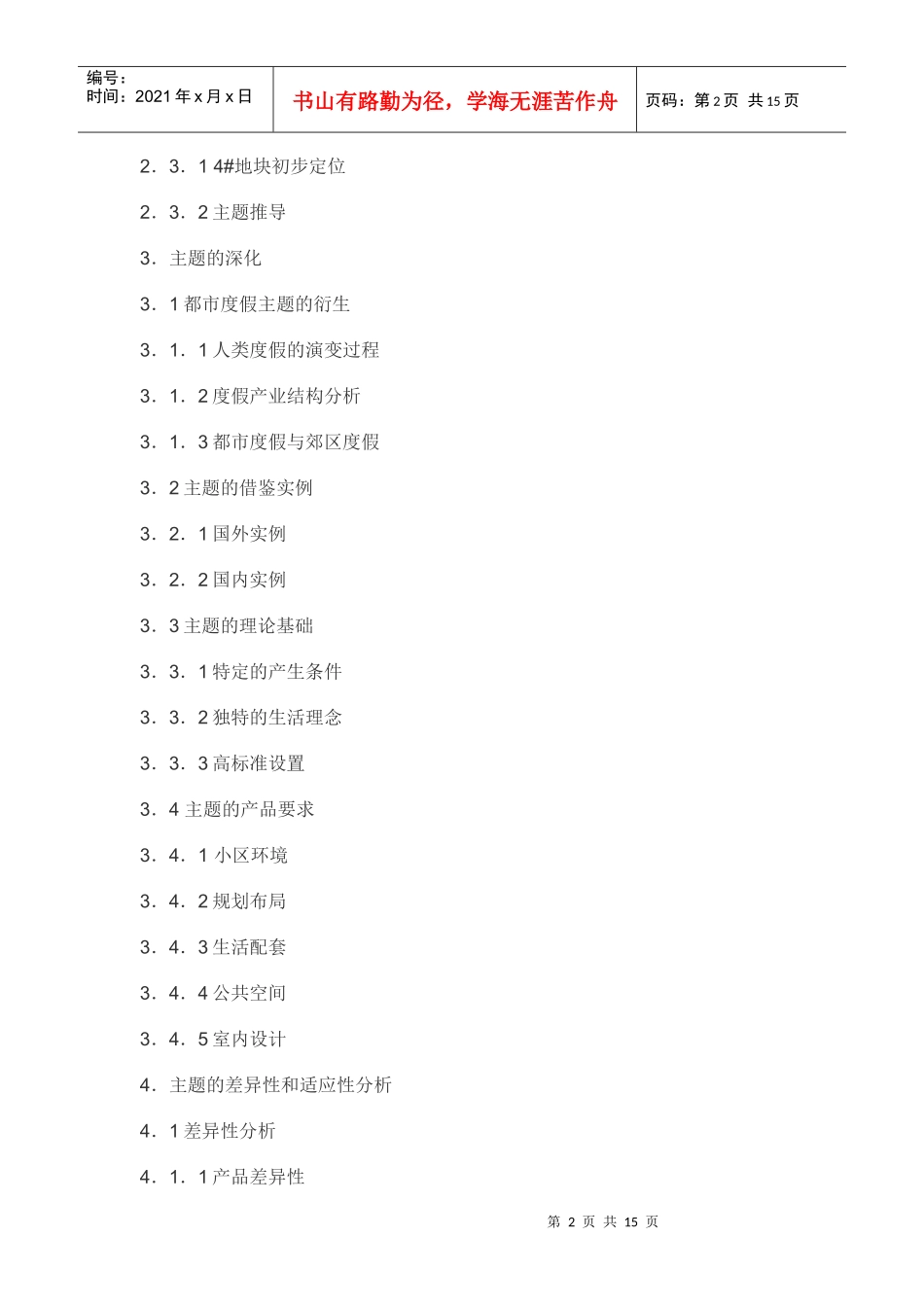 【房地产】苏州都市花园主题定位报告_第2页