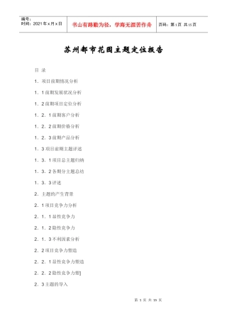 【房地产】苏州都市花园主题定位报告