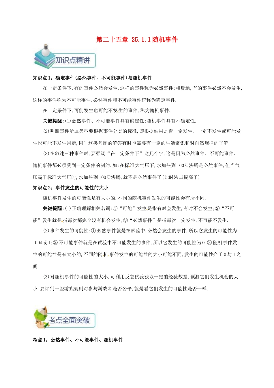 九年级数学上册 第二十五章 25.1 随机事件与概率 25.1.1 随机事件备课资料教案 （新版）新人教版-（新版）新人教版初中九年级上册数学教案_第1页