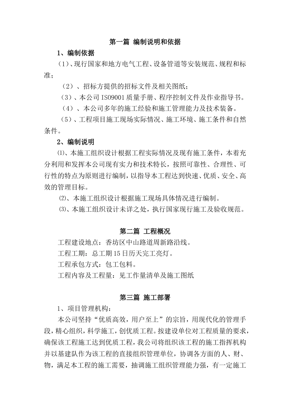 亮化施工组织设计#!(DOC53页)_第1页