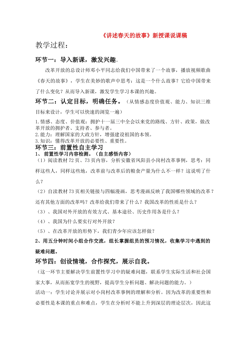 九年级政治 讲述春天的故事说课稿 鲁教版_第1页