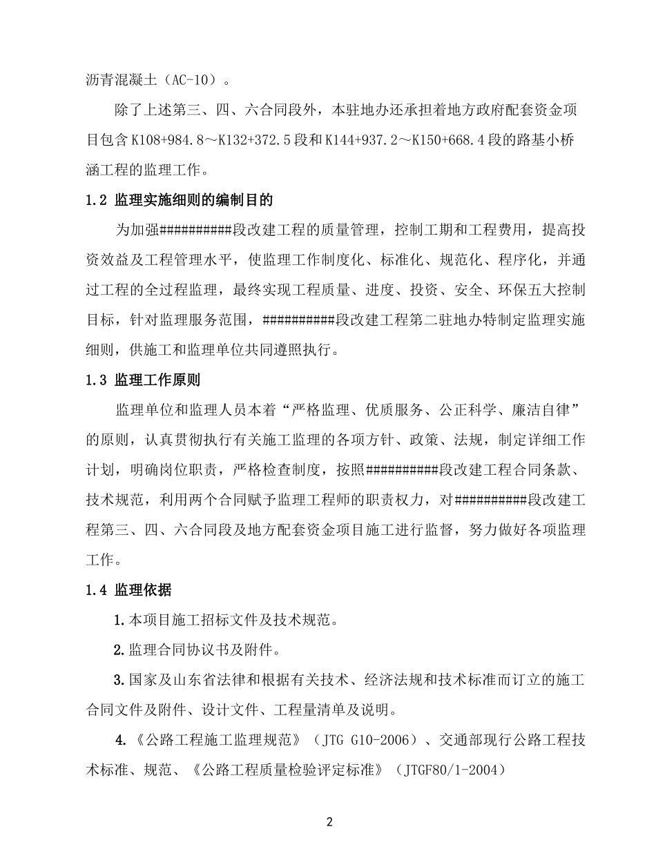 公路工程改造监理实施细则_第2页