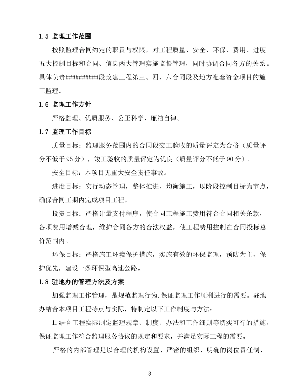 公路工程改造监理实施细则_第3页