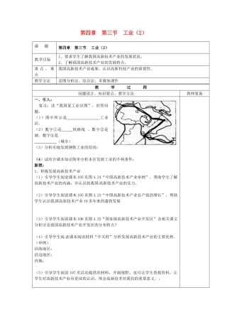 江苏省南京市上元中学八年级地理上册 第四章 第三节 工业教案（2）新人教版