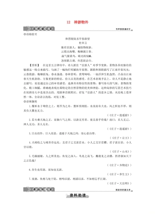 高中语文 第四单元 越世高谈 自开户牖 12 神游物外教案 语文版必修5-语文版高二必修5语文教案