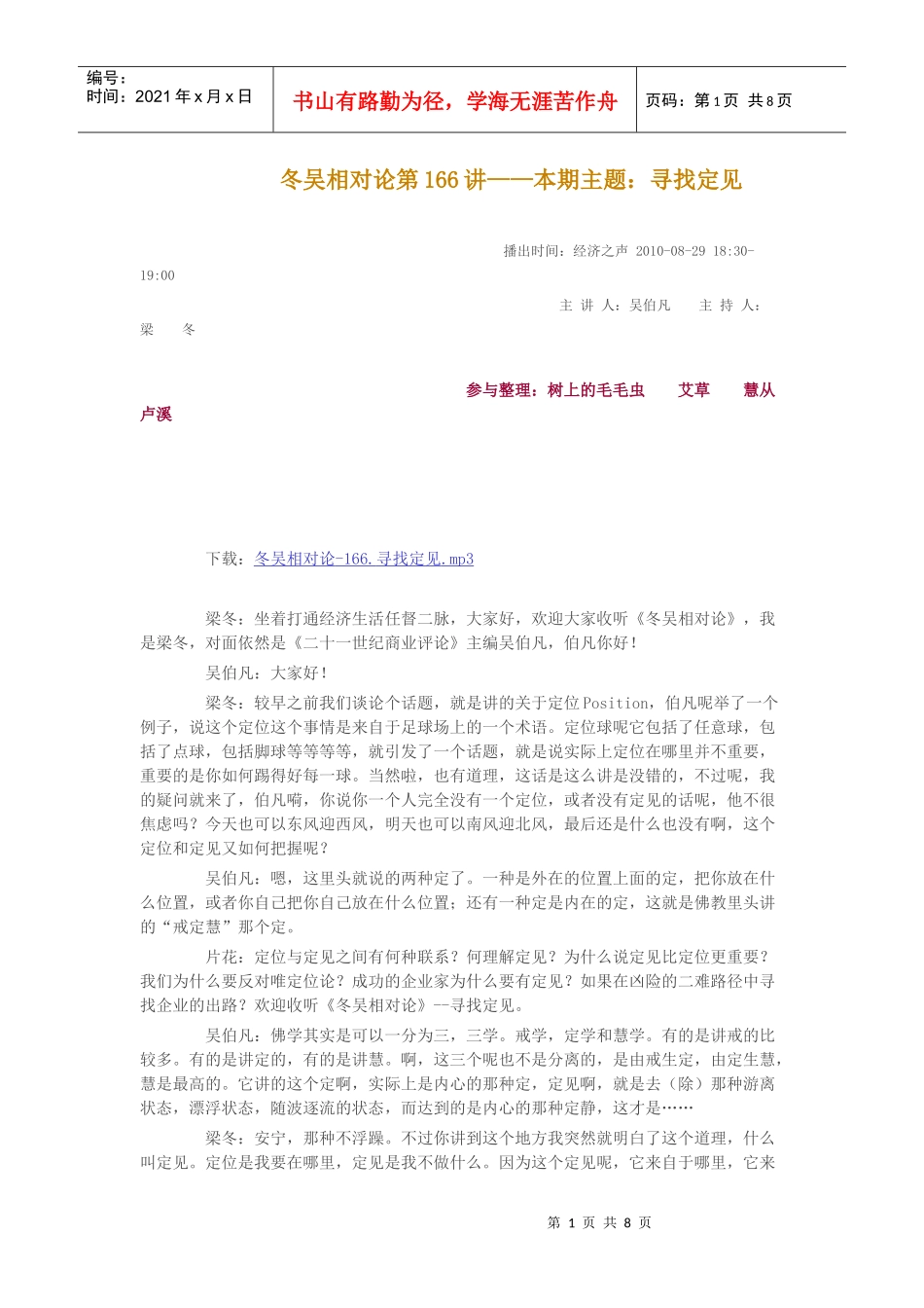 冬吴相对论第166讲——本期主题：寻找定见_第1页