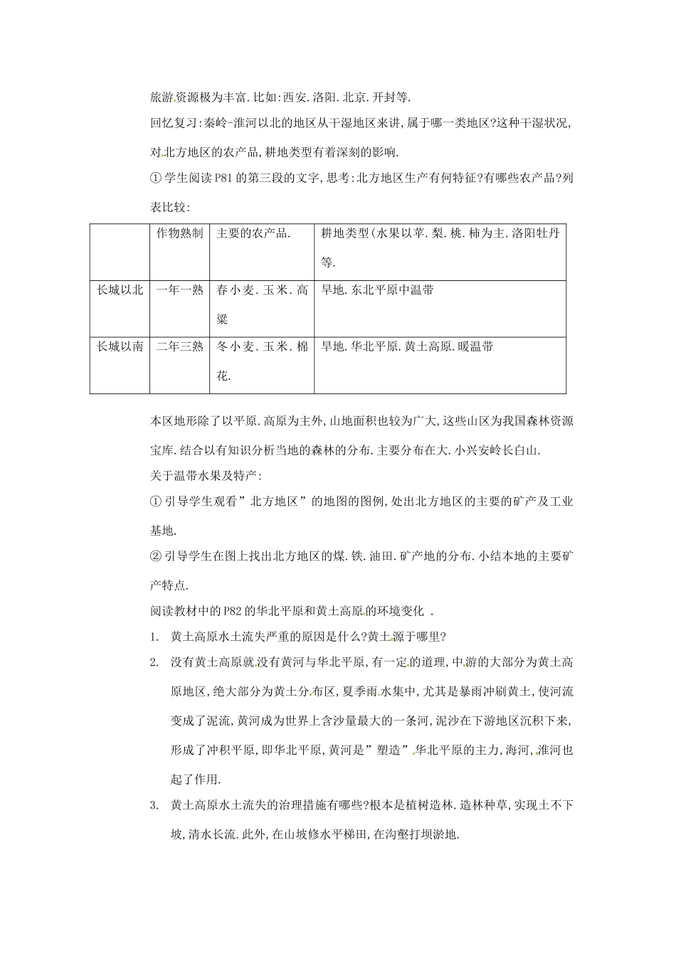 八年级地理下册 第五章 中国的地域差异 第二节 北方地区和南方地区教案2 （新版）湘教版_第2页