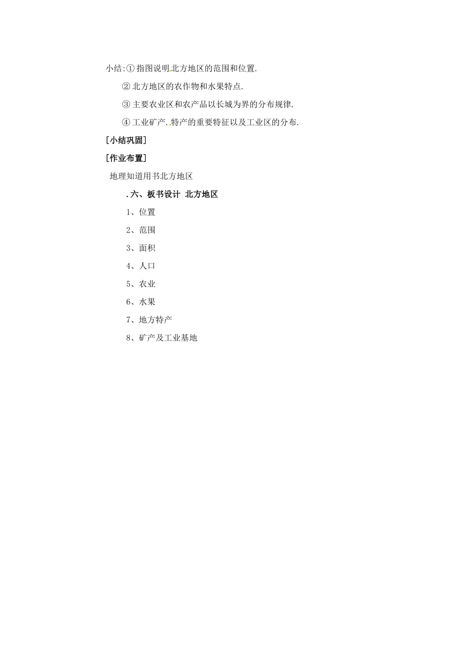 八年级地理下册 第五章 中国的地域差异 第二节 北方地区和南方地区教案2 （新版）湘教版_第3页