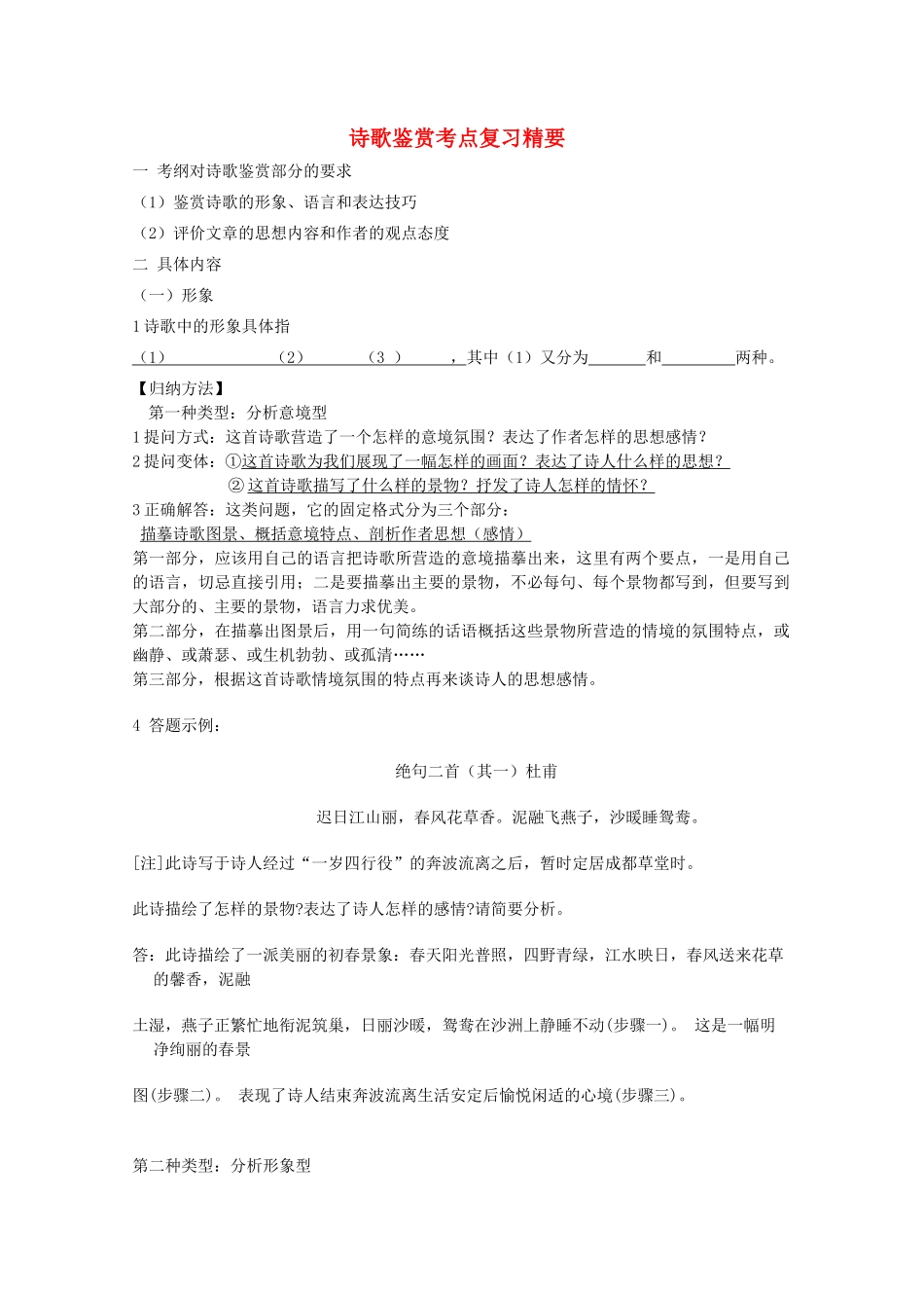 高中语文 诗歌鉴赏考点复习精要教案_第1页