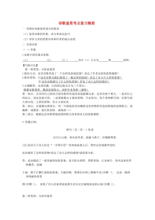 高中语文 诗歌鉴赏考点复习精要教案