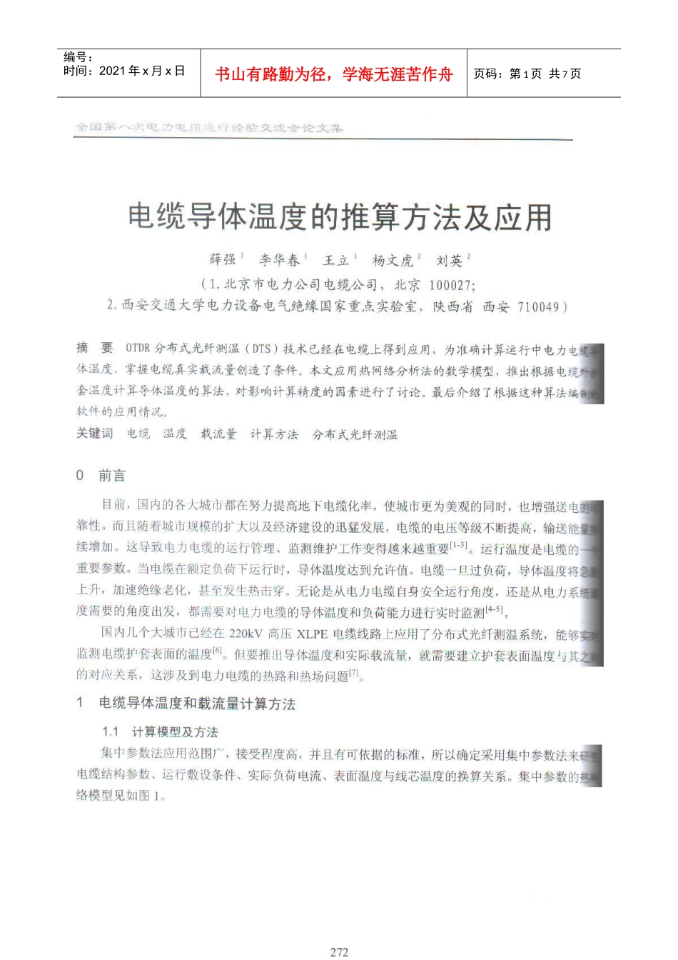 46 电缆导体温度的推算方法及应用_第1页