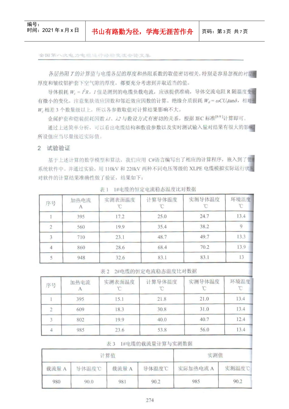 46 电缆导体温度的推算方法及应用_第3页