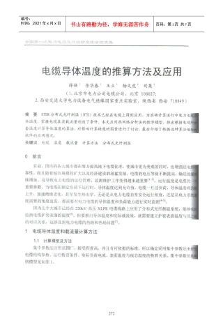 46 电缆导体温度的推算方法及应用