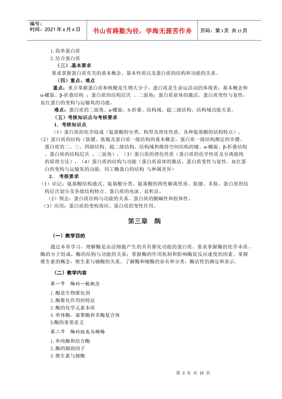 动物生物化学教学大纲_第3页