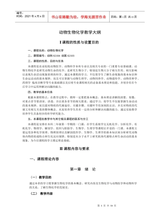 动物生物化学教学大纲