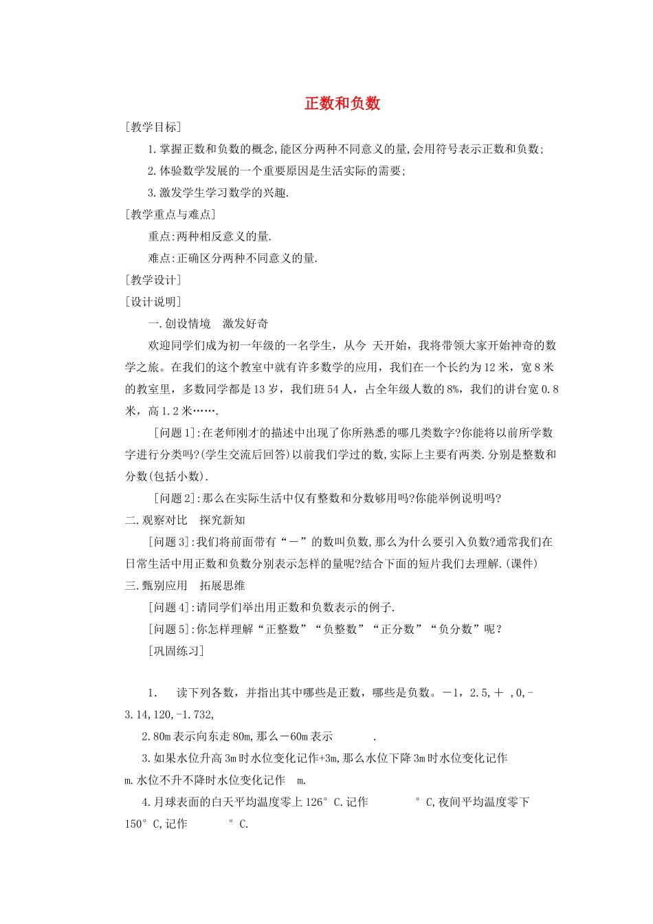 安徽省安庆市桐城吕亭初级中学七年级数学上册 正数和负数教学设计1 新人教版_第1页
