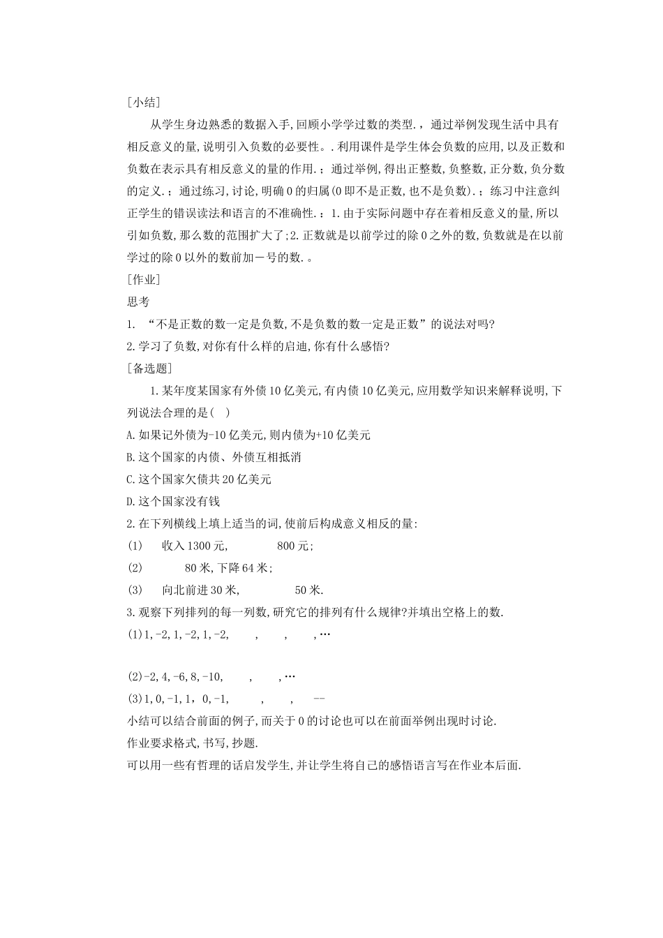 安徽省安庆市桐城吕亭初级中学七年级数学上册 正数和负数教学设计1 新人教版_第2页