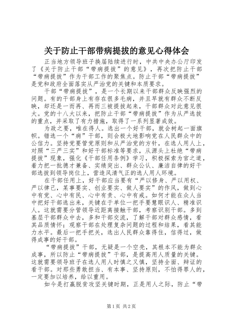 关于防止干部带病提拔的意见心得体会_第1页