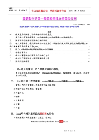 专题制作研习餐饮教学理念学习与分享