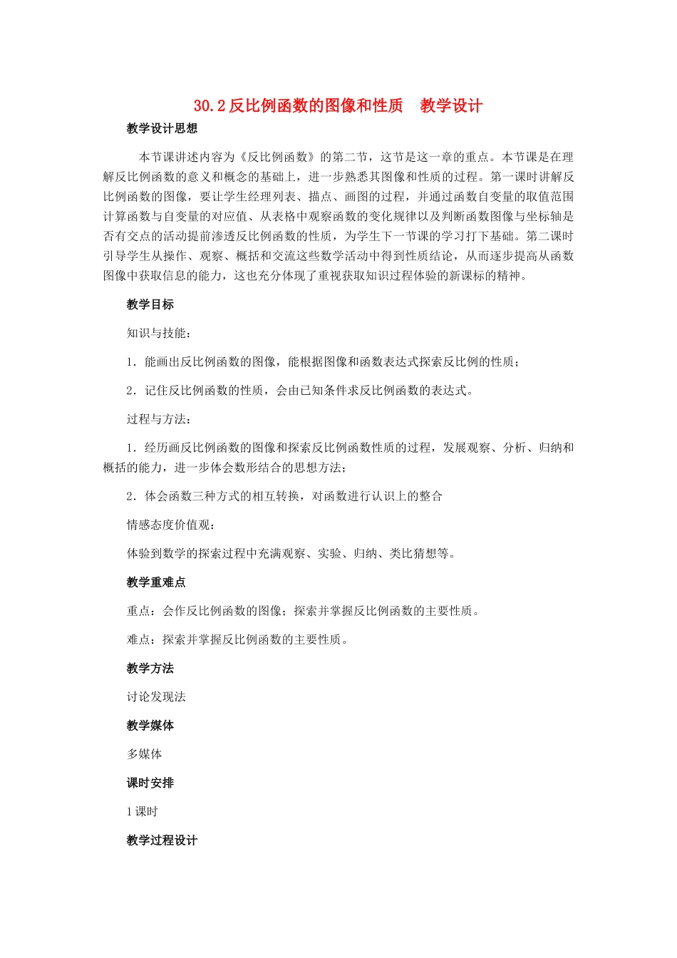 九年级数学上册 30.2反比例函数的图像和性质教学设计 冀教版_第1页