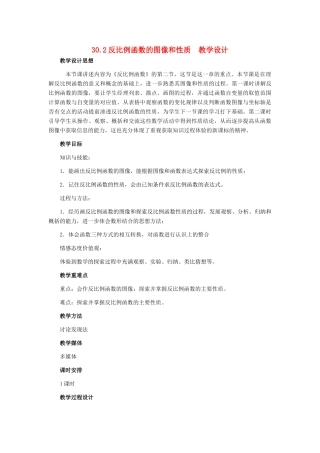 九年级数学上册 30.2反比例函数的图像和性质教学设计 冀教版